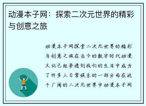 动漫本子网：探索二次元世界的精彩与创意之旅