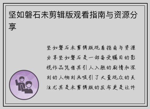 坚如磐石未剪辑版观看指南与资源分享